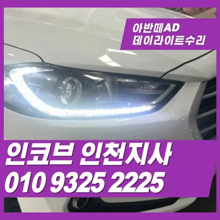 아반떼ad데이라이트만 부분수리가 가능한 인코브인천지사 입니다. / 김포 고촌읍
