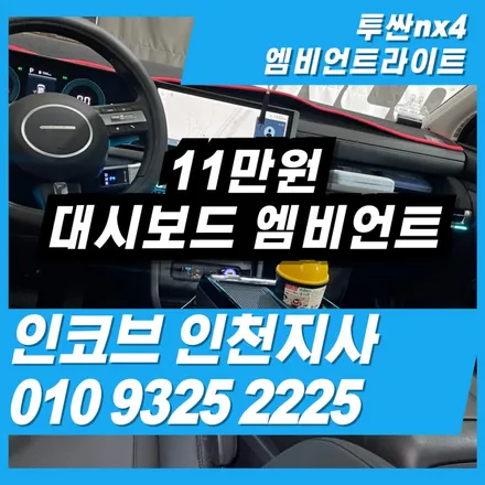 투싼nx4 엠비언트 대시보드 11만원 특가 이벤트 / 김포 고촌읍