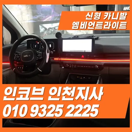 인천 신형 카니발 엠비언트 대시보드 11만원 특가 이벤트 / 김포 고촌읍