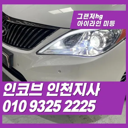 그랜저hg 헤드라이트 불량은 인코브인천지사에서 해결해 드리겠습니다. / 김포 고촌읍