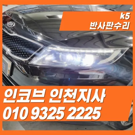 k5반사판 수리로 전조등의 광도를 다시 높일 수 있습니다 / 김포 고촌읍