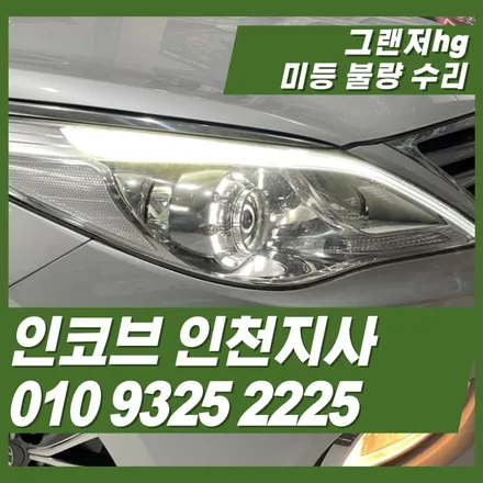 그랜저hg 미등수리 전문 인코브 인천지사 입니다 / 김포 고촌읍