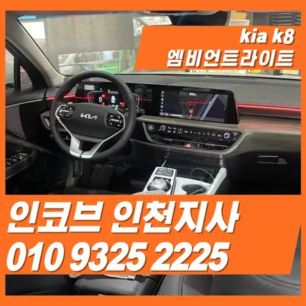 기아k8차량 엠비언트라이트를 완벽한 순정의 느낌으로 시공 해 보았습니다. / 김포 고촌읍