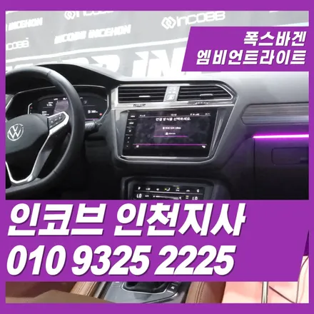 폭스바겐 엠비언트는 대시보드만 시공해서 분위기 바꾸기 / 김포 고촌읍