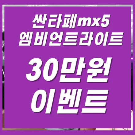 싼타페mx5 엠비언트 풀시공 30만원 이벤트 / 김포 고촌읍