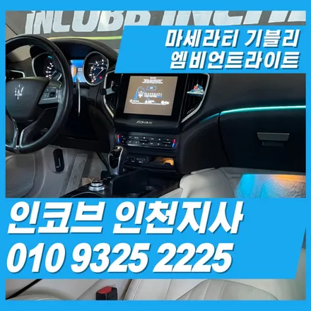 마세라티 기블리 엠비언트 16만원부터 이벤트 진행 합니다. / 김포 고촌읍