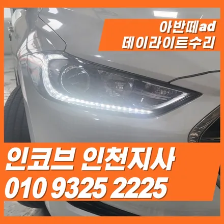 아반떼ad 데이라이트만 수리가 가능 합니다. / 김포 고촌읍