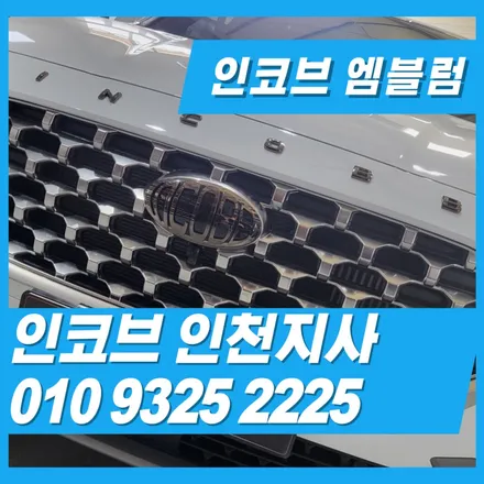 자동차 엠블럼은 인코브 엠블럼으로 / 김포 고촌읍