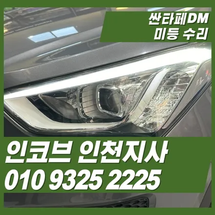 싼타페dm 미등의 불량은 헤드램프교환 없이 수리로만 가능합니다. / 김포 고촌읍
