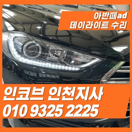 아반떼ad 데이라이트 순정보다 더 진하고 밝게 / 김포 고촌읍