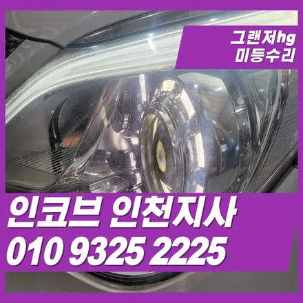 그랜저hg 미등 수리 전문 업체 인코브인천지사 / 김포 고촌읍