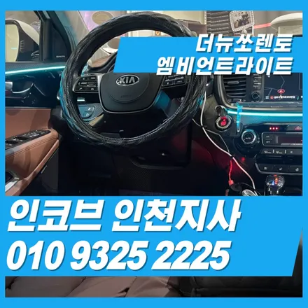 더뉴쏘렌토 엠비언트 11만원 행사작업 / 김포 고촌읍