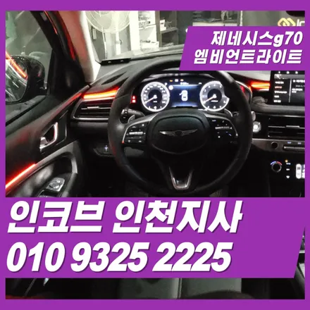 제네시스g70 엠비언트 대시보드 11만원에 시공하세요 / 김포 고촌읍