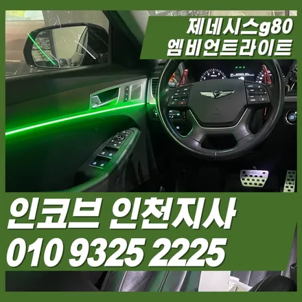 제네시스g80을 엠비언트 하나로 차량실내 분위기 업그레이드 시키기 / 김포 고촌읍