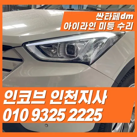 싼타페dm 아이라인 새것처럼 다시 복원하기 / 김포 고촌읍