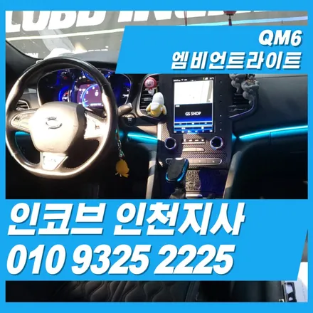 QM6 엠비언트 순정옵션 추가 하기 / 김포 고촌읍