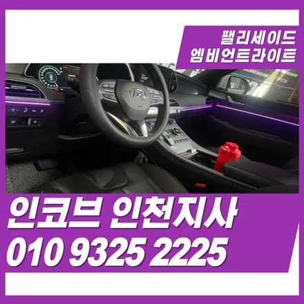 팰리세이드 엠비언트 순정형 옵션 추가하기 / 김포 고촌읍