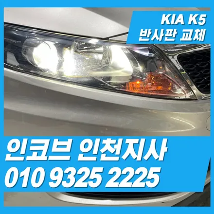 K5 반사판만 교체해도 전조등 광도는 살아납니다 / 김포 고촌읍