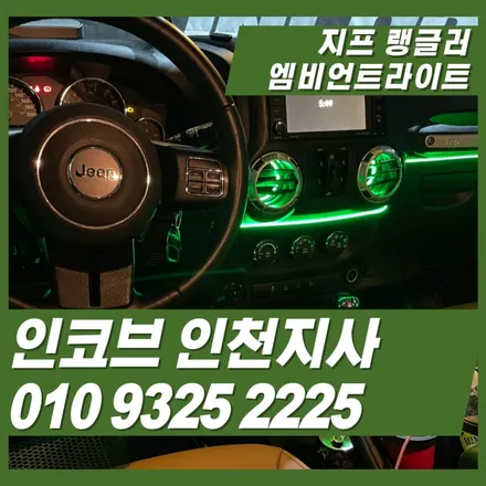 송풍구 엠비언트의 끝판왕 지프랭글러 / 김포 고촌읍