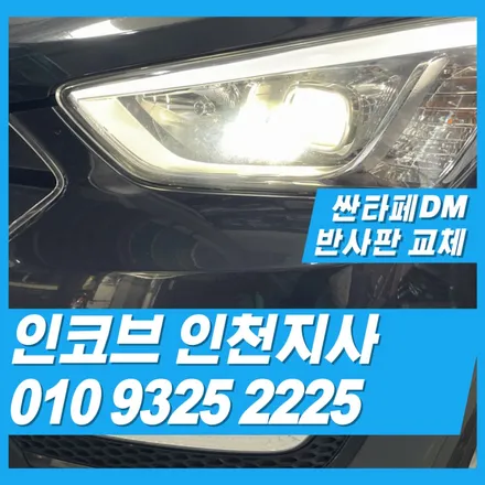 싼타페DM 반사판 교체로 광도 미달의 문제를 해결 할 수 있습니다 / 김포 고촌읍