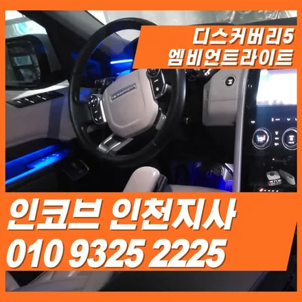 디스커버리5 엠비언트 16만원~ 엠비언트 시공 이벤트 / 김포 고촌읍