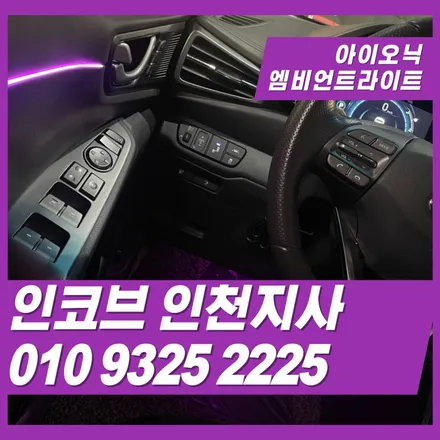 아이오닉 차량에 순정형으로 엠비언트 시공하기 / 김포 고촌읍