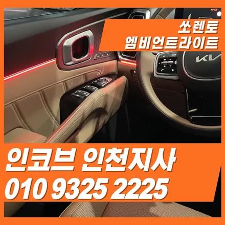신형 쏘렌토 엠비언트 옵션 추가하기 / 김포 고촌읍