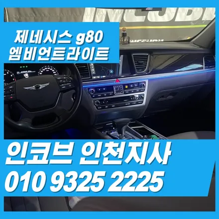 제네시스 g80 순정형 엠비언트 시공 특별 혜택 / 김포 고촌읍