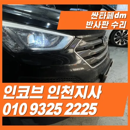 싼타페dm 전조등 광도 저하 반사판의 문제 입니다 / 김포 고촌읍