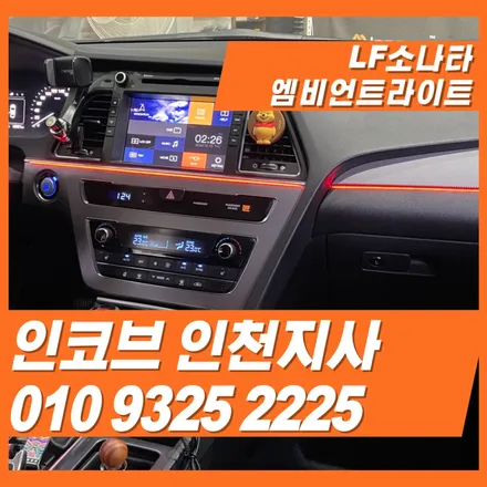 LF소나타 엠비언트 대시보드 시공을 11만원에 이벤트를 진행하고 있습니다. / 김포 고촌읍