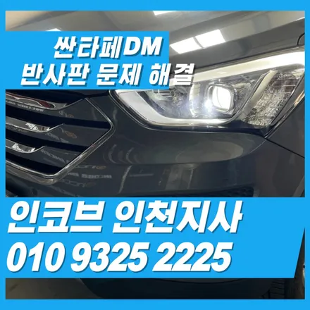 싼타페DM차량의 전조등 광도 저하의 문제 반사판의 해결방법 / 김포 고촌읍