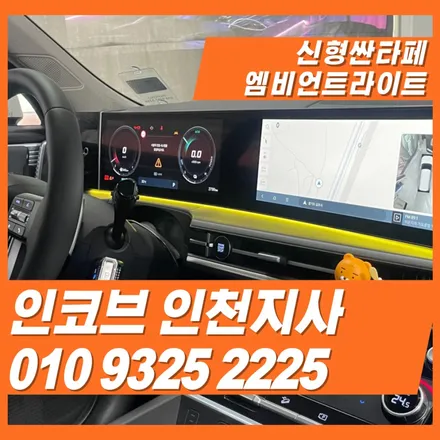 신형싼타페 엠비언트 시공 11만원 시공 이벤트 / 김포 고촌읍