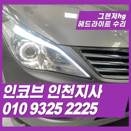 그랜저hg 헤드라이트 미등 불량, 효과적이고 경제적인 해결 방법 / 김포 고촌읍