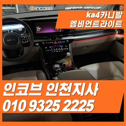 ka4카니발 엠비언트 인코브인천지사에서 시공 완료 / 김포 고촌읍