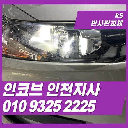 k5차량 전조등이 어두워졌다면? 반사판 교체로 광도 회복하기! / 김포 고촌읍