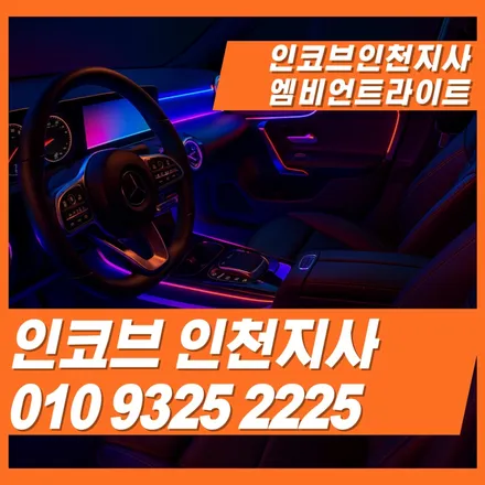자동차 엠비언트 시공 후기 / 김포 고촌읍