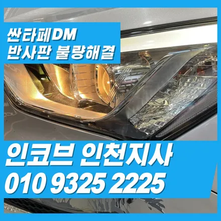 “싼타페DM 전조등, 밝기 확 줄었나요?”반사판 불량이면 교체보다 수리가 답입니다. / 김포 고촌읍