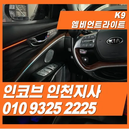 K9 엠비언트 시공 후기고급 세단의 감성, 대시보드 조명으로 완성됩니다 – 지금 11만원 이벤트 중! / 김포 고촌읍