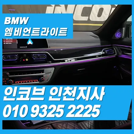 BMW 엠비언트 시공 후기 – 대시보드 조명 하나로 완성된 감성다른 건 다 있었지만, 이 한 줄이 아쉬웠습니다 / 김포 고촌읍