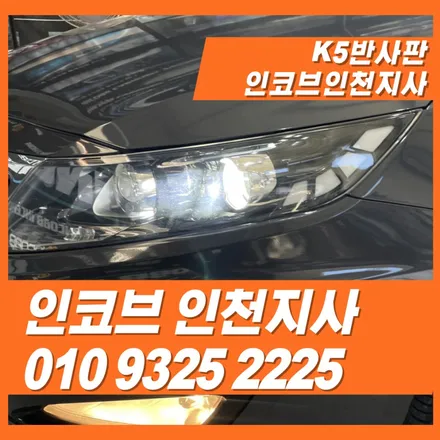 K5 헤드램프 어두워졌다면? \'반사판 복원\'이 정답입니다! (경기/인천 추천) / 김포 고촌읍