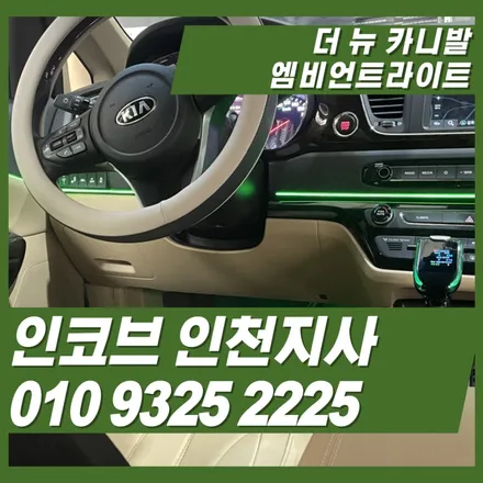 더뉴카니발 엠비언트 풀세트 시공 – 순정 그 이상의 감성 업그레이드! (김포·인천 전문) / 김포 고촌읍