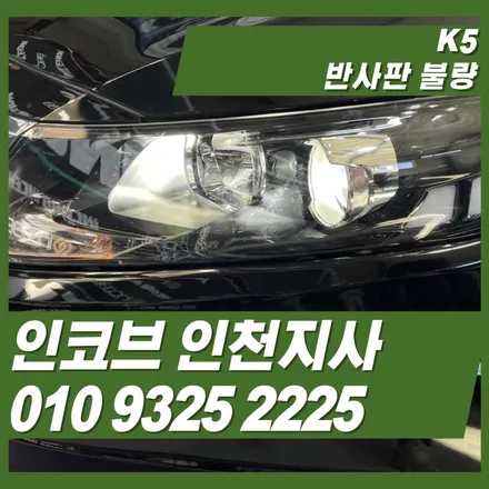 K5 반사판 불량, 전조등 밝기 문제 한 번에 해결! 김포·인천·부천 자동차 검사 대비 / 김포 고촌읍