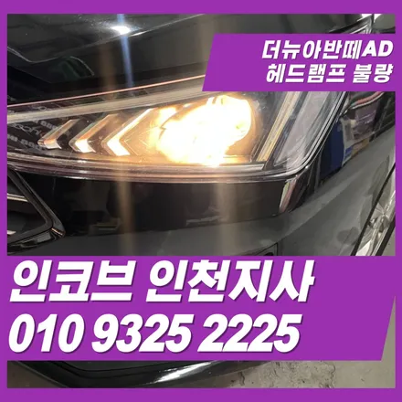 더 뉴 아반떼AD 헤드램프 불량, 그 원인과 수리 시 꼭 알아야 할 현실적인 문제 (김포·인천) / 김포 고촌읍