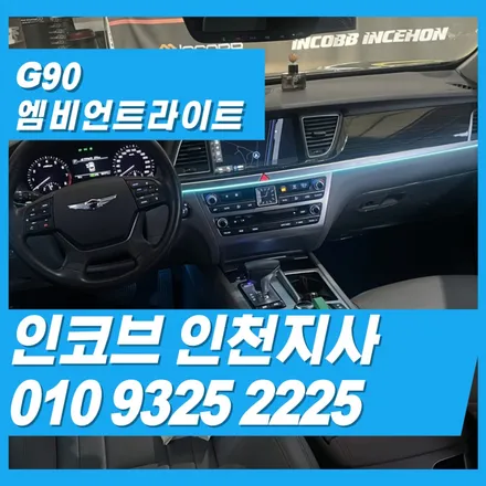 제네시스 G90 엠비언트 시공했어요.기대보다 훨씬 만족한 이유 인코브 김포인천부천점 / 김포 고촌읍