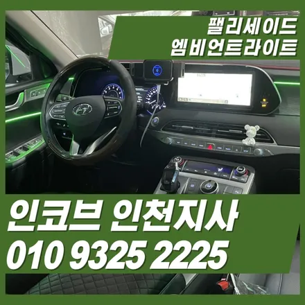 팰리세이드 엠비언트 시공 후기 - 대시보드, 1열, 2열 라인엠비언트 / 김포 고촌읍