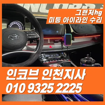 그랜저HG 미등 아이라인 불량 원인과 경제적인 해결방법 / 김포 고촌읍