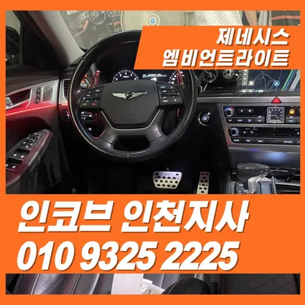제네시스 엠비언트 고민 끝! (실제 시공 후기) / 김포 고촌읍