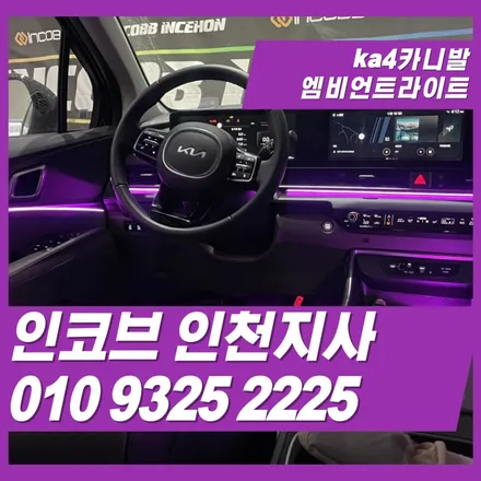 KA4카니발 엠비언트 김포 인천 추천 매장 인코브인천지사 / 김포 고촌읍