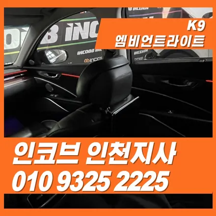 K9엠비언트, 럭셔리를 더한 프리미엄 세단 변신기 / 김포 고촌읍