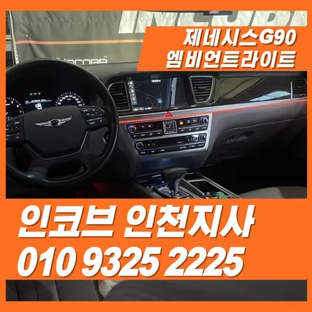 제네시스G90엠비언트, 고급스러움에 가성비까지 완벽했습니다! / 김포 고촌읍
